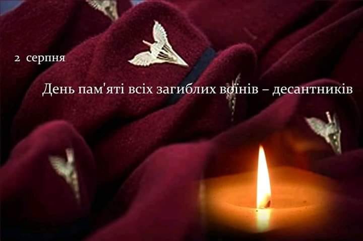 2 серпня – День вшанування пам’яті загиблих військовослужбовців Десантно-штурмових військ Збройних Сил України