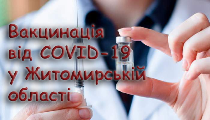 COVID-19: від початку вакцинальної кампанії в Житомирській області щеплено 269 169 осіб