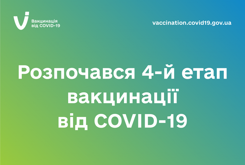 Розпочався 4-й етап вакцинації від COVID-19, на якому щеплюють людей віком 60+, ув’язнених та людей з хронічними хворобами