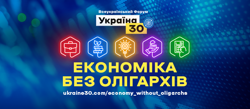 Про велику та малу приватизацію говоритимуть на Всеукраїнському Форумі «Україна 30. Економіка без олігархів». ПРОГРАМА