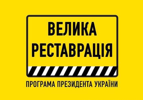 У 2022 році «Велика реставрація» стартує без розкачки, – Кирило Тимошенко
