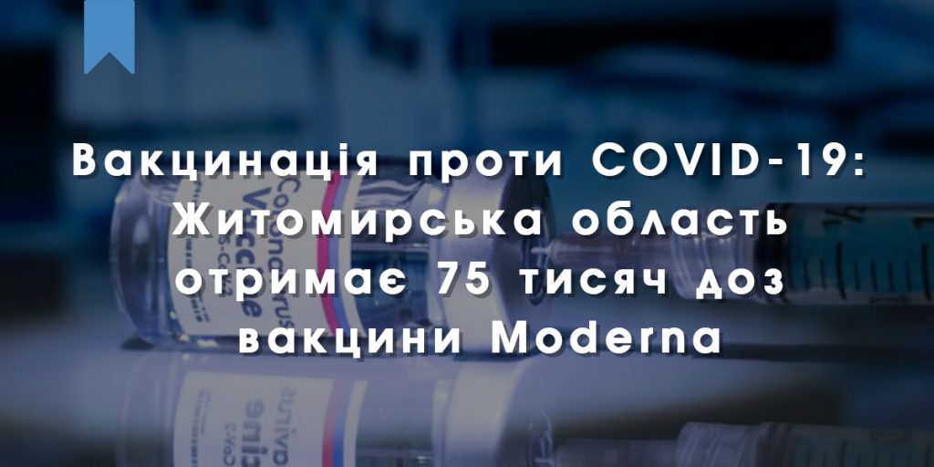 Вакцинація проти COVID-19: Житомирська область отримає 75 тисяч доз вакцини Moderna