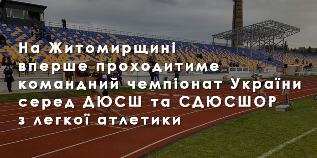 На центральному стадіоні Житомира вперше проходитиме командний чемпіонат України серед ДЮСШ та СДЮСШОР з легкої атлетики