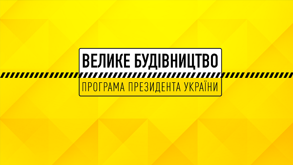 Велике будівництво на Житомирщині: САД інформує про коригування проєкту реконструкції автомобільної дороги М-06