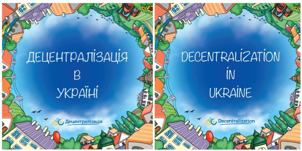 «Децентралізація в Україні» – нова брошура про складну реформу простою мовою