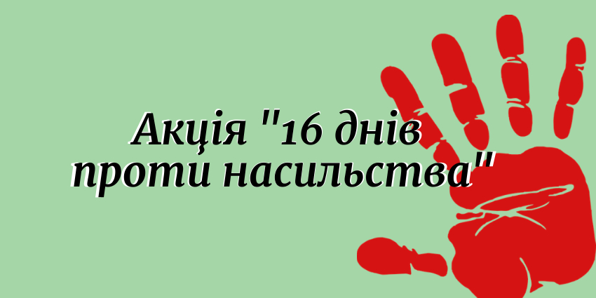 16 днів проти насильства»: Національна сервісна служба України долучилася до Всеукраїнської інформаційної кампанії. ВІДЕО - Житомирська обласна військова адміністрація