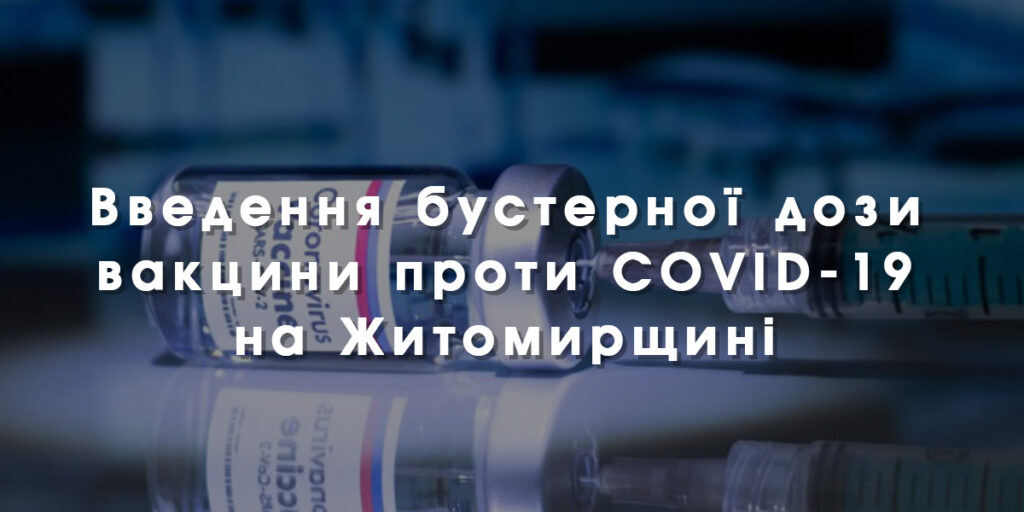 Вакцинація проти COVID-19: станом на 25 січня бустерну дозу отримало більше майже 5 тисяч жителів Житомирщини