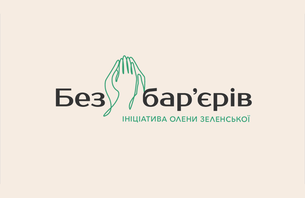 Українці можуть долучитися до розбудови безбар’єрного простору в Україні