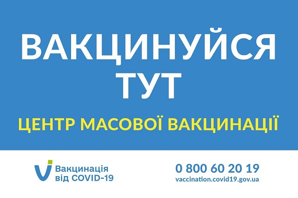 Вакциновані – захищені: на Житомирщині діють 5 центрів масової вакцинації населення проти COVID-19