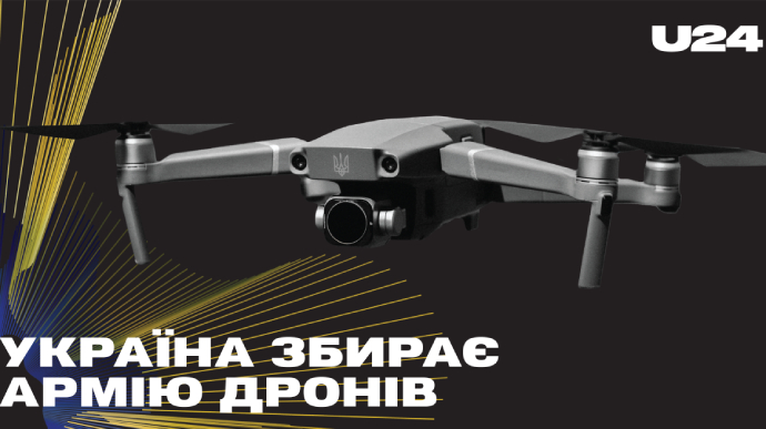 #UNITED24: Україна збирає Армію дронів! Донатьте кошти або передайте свій дрон, щоб рятувати життя