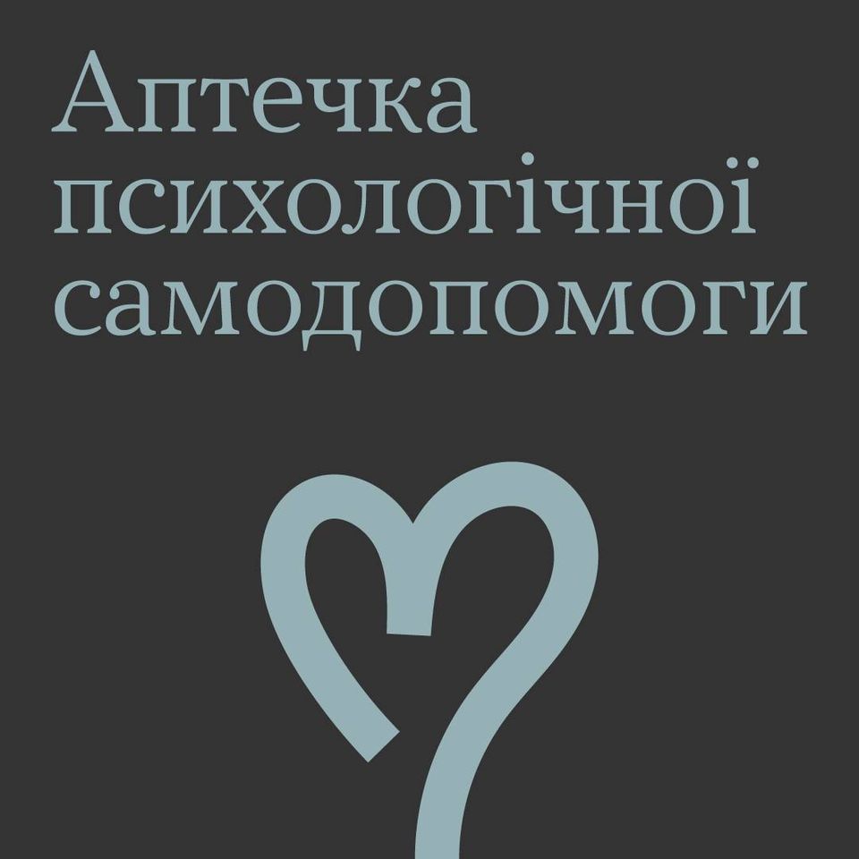 Аптечка самодопомоги: прості техніки швидкого заспокоєння