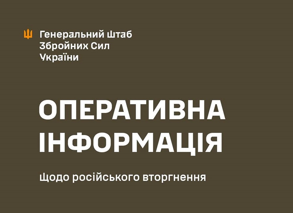 Оперативна інформація станом на 06.00 25 квітня 2024 року щодо російського вторгнення