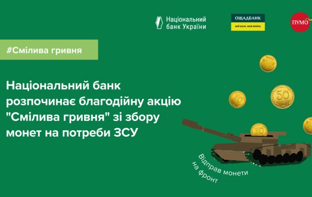 До уваги жителів Житомирщини! Долучайтеся до благодійної акції “Смілива гривня” від Національного банку України