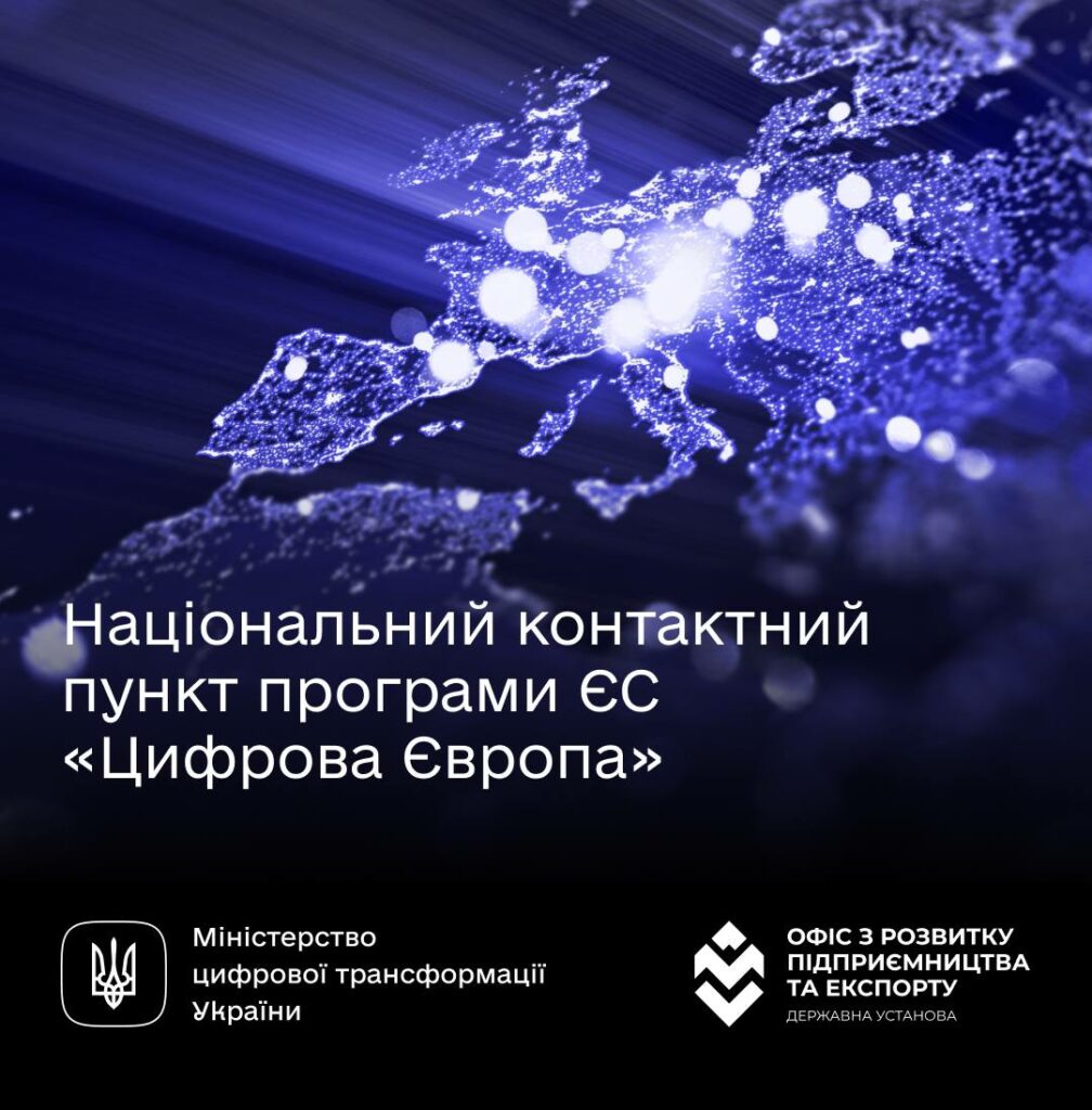 Наближаємося до європейського цифрового ринку. Національний контактний пункт програми ЄС «Цифрова Європа» — в Україні