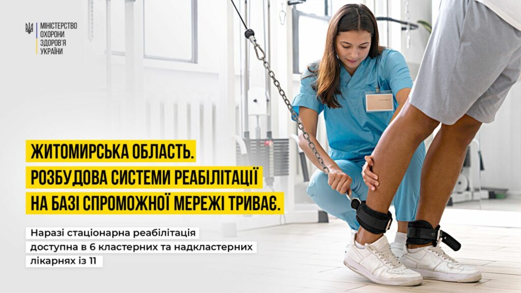 #Безбарєрність: Шість лікарень Житомирщини надають безоплатну стаціонарну реабілітаційну допомогу