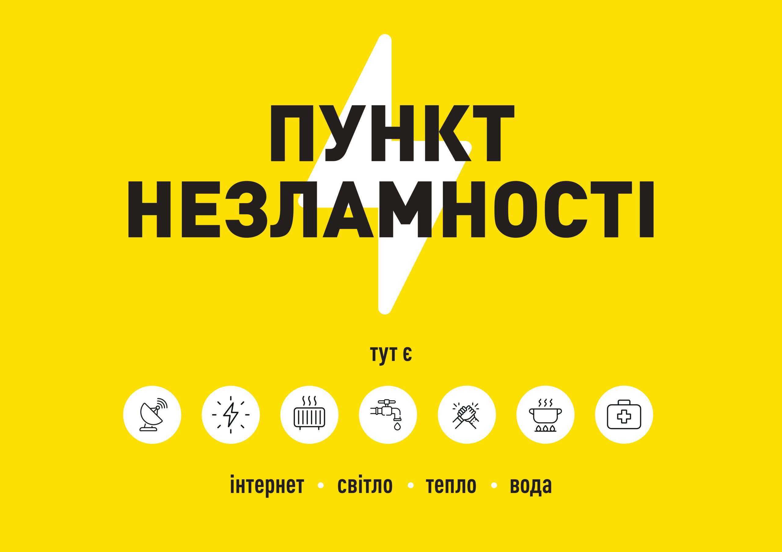 Пункти незламності на Житомирщині. Де знайти найближчий?