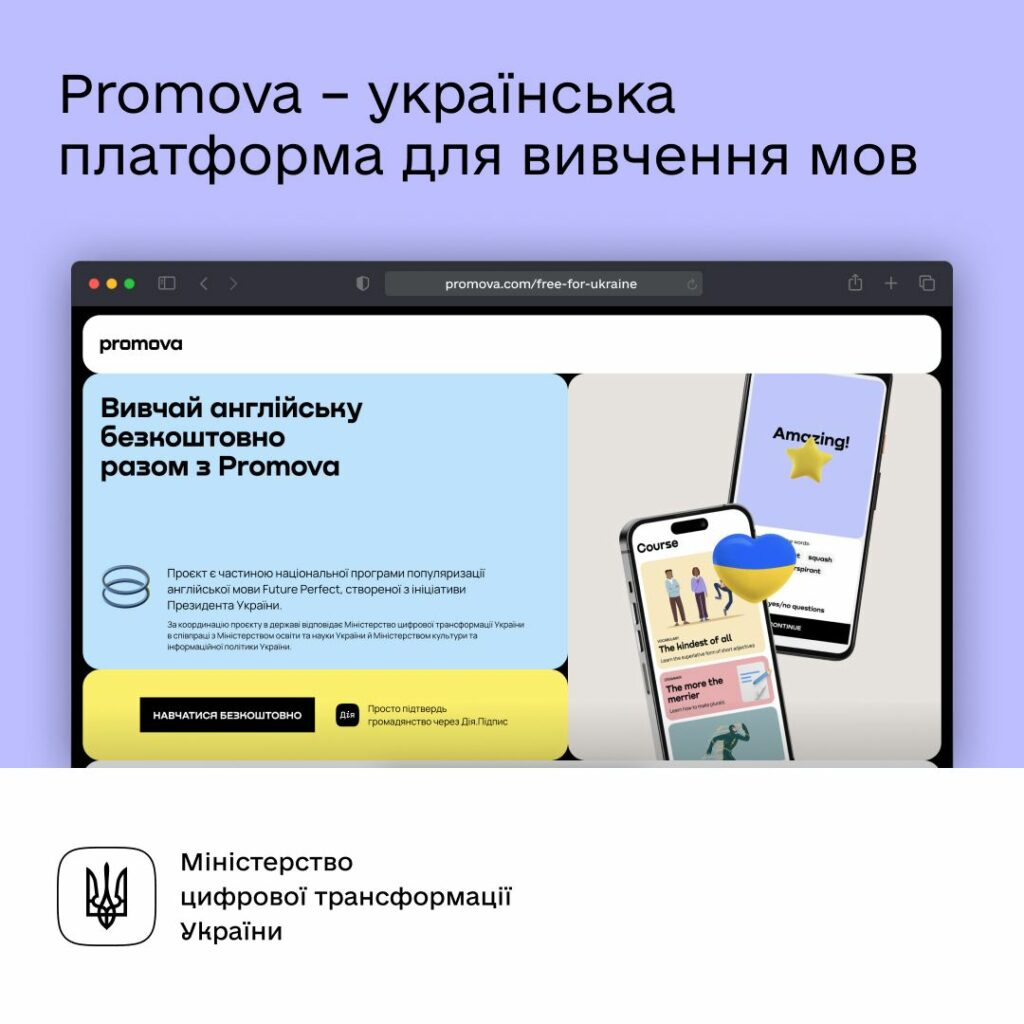 Безплатний Premium-доступ до Promova для українців. Платформа стала частиною національної програми Future Perfect