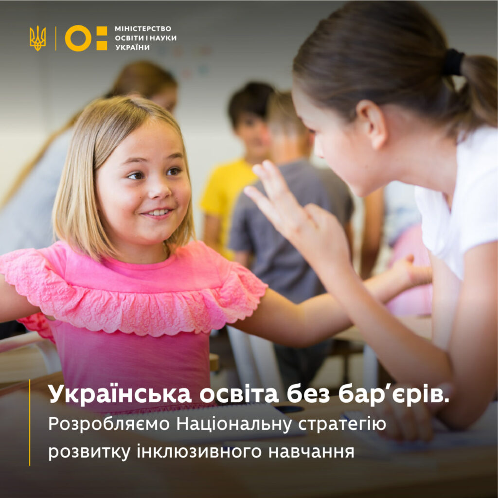 Українська освіта без бар’єрів — МОН працює над розробленням національної стратегії розвитку інклюзивного навчання