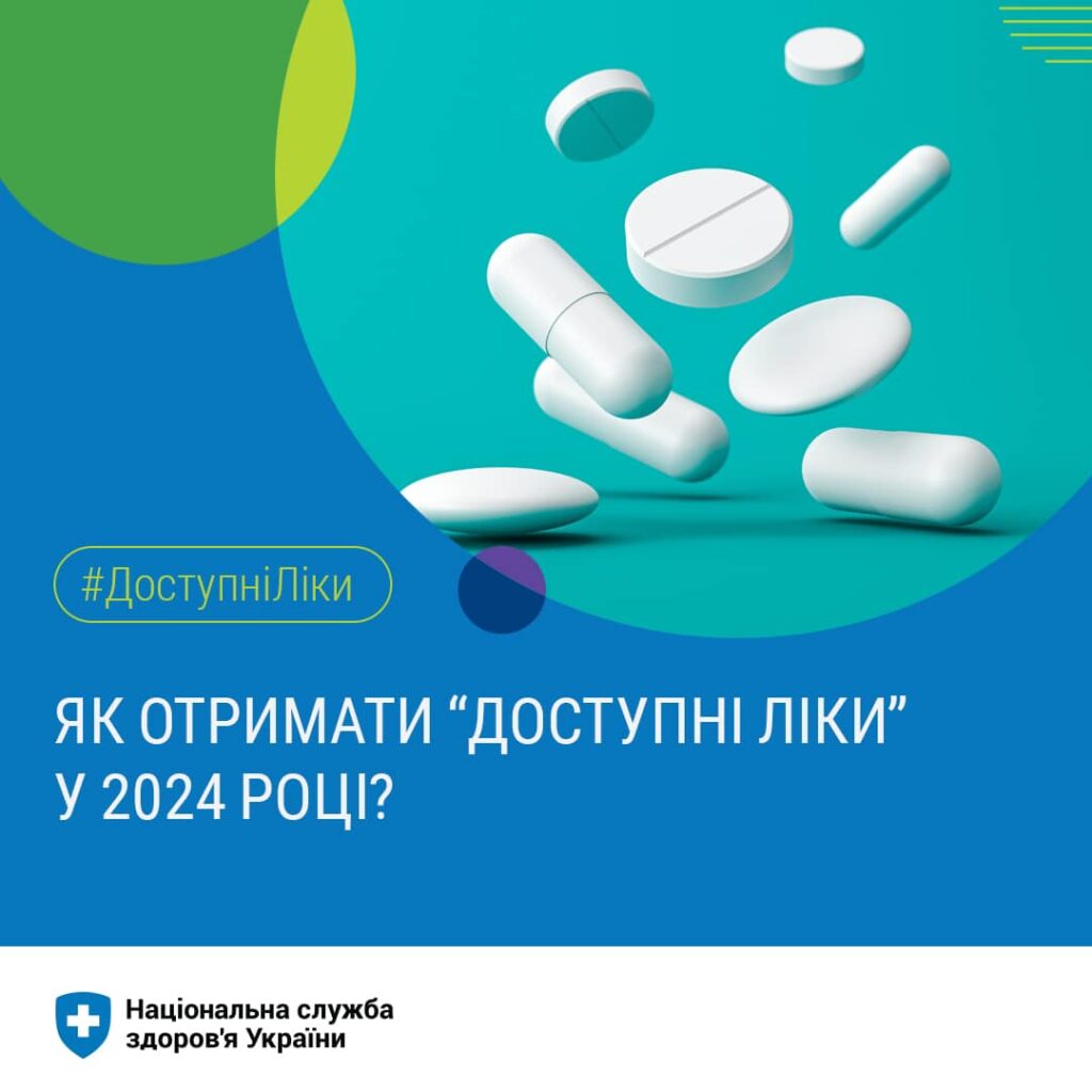 #ДоступніЛіки: Як отримати «Доступні ліки» у 2024 році?