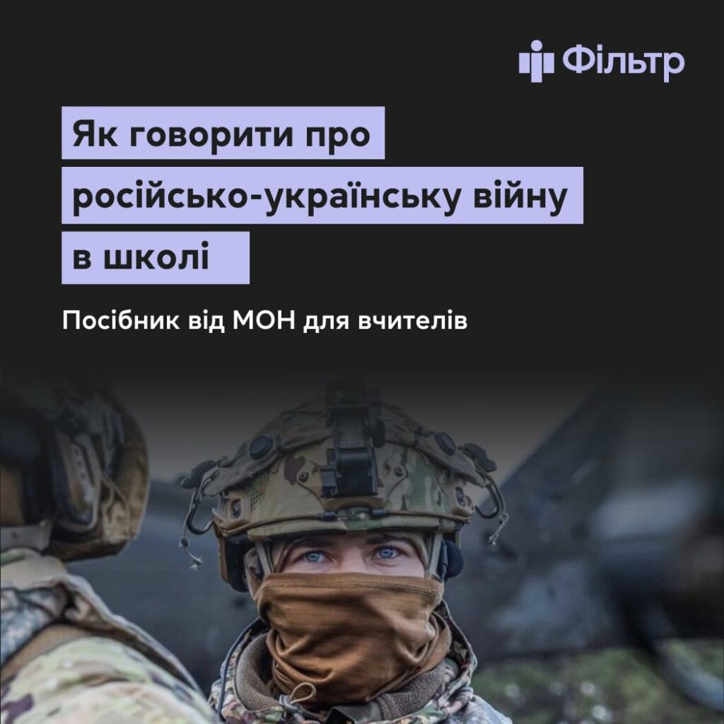 У МОН презентували посібник «Як говорити про російсько-українську війну в школі. Уроки стійкості, боротьби та перемог»