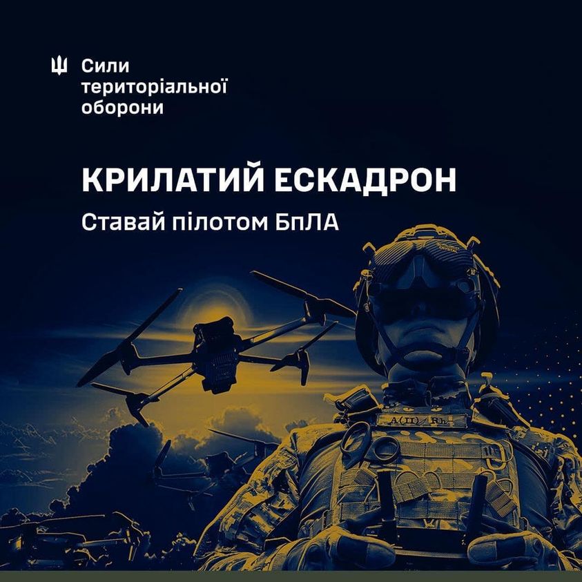 115 окрема бригада Сил територіальної оборони ЗСУ запрошує долучитися до «Крилатого Ескадрону»