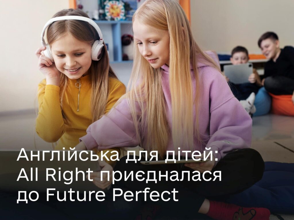 Безоплатна англійська для дітей зі школою All Right у програмі Future Perfect