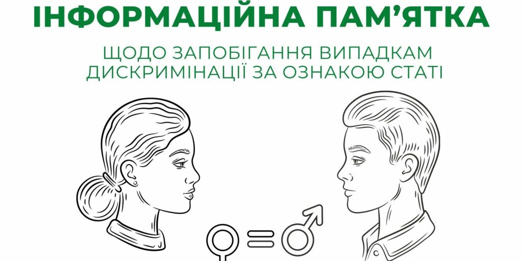 Інформаційна пам’ятка щодо запобігання випадкам дискримінації за ознакою статі