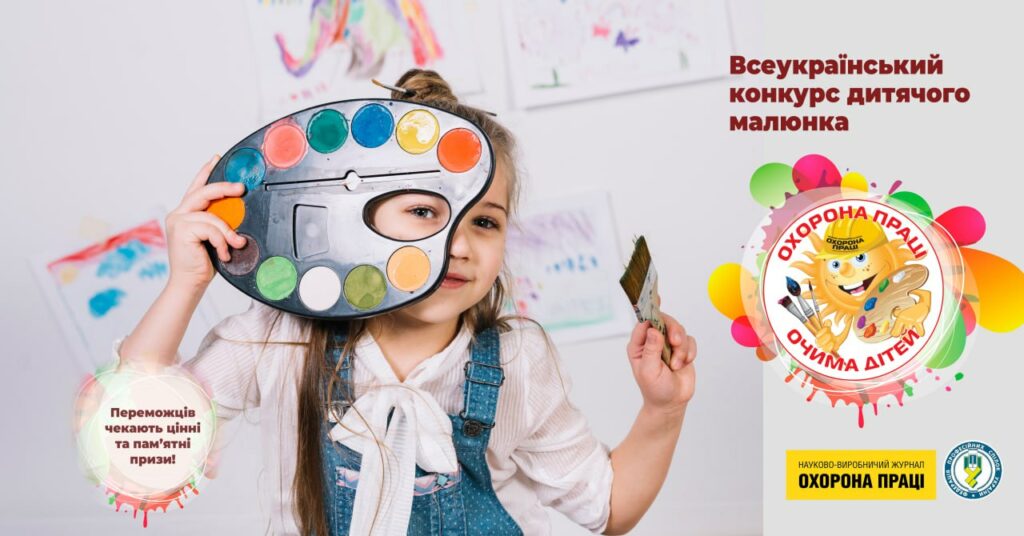 Встигніть зареєструватися на Всеукраїнський конкурс дитячого малюнка з охорони праці – 2024