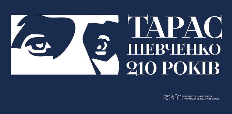 МКІП: 210 років з дня народження Тараса Шевченка. Єдина айдентика