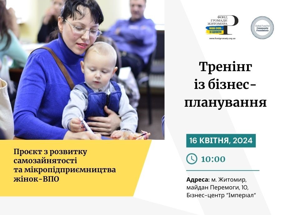 Запрошуємо жінок-ВПО, які проживають у Житомирі та Житомирській області, до участі в Проєкті з розвитку самозайнятості і мікропідприємництва