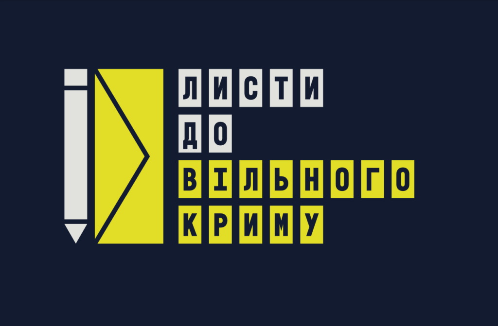 #СпротивТриває: 10 років спротиву. Як написати листа кримським політв’язням.
