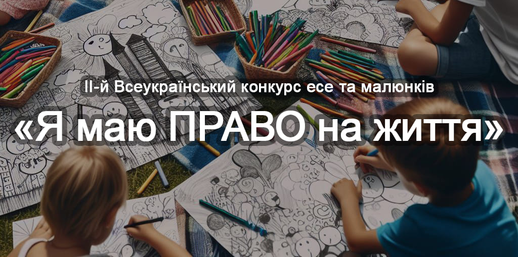 ІІ Всеукраїнський конкурс есе та малюнків «Я маю ПРАВО на життя»