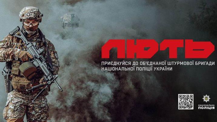 Перетвори свою лють на зброю! Приєднуйся до ОШБр Національної поліції України «Лють». ВІДЕО