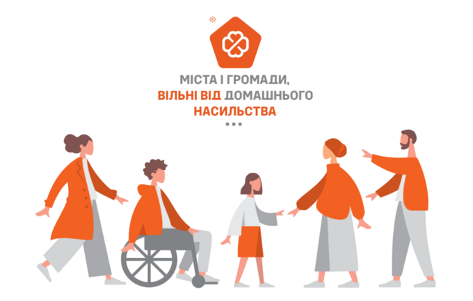 Міста Житомирщини запрошуються до участі в проєкті «Міста і громади, вільні від домашнього насильства»