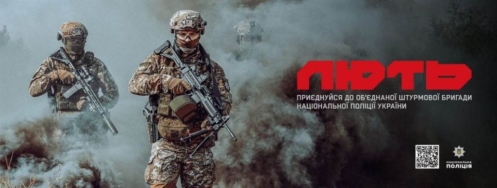 Приєднуйся до Об’єднана штурмова бригада Національної поліції України «Лють». ВІДЕО