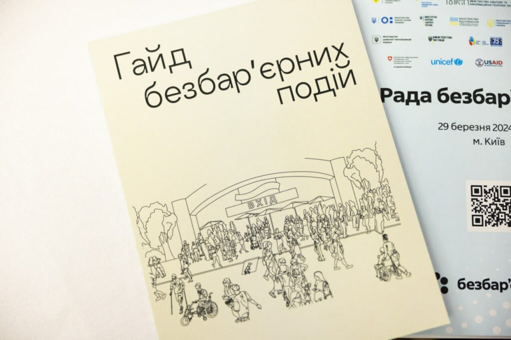 #безбарєрність: Перша леді Олена Зеленська презентувала Гайд безбар’єрних подій
