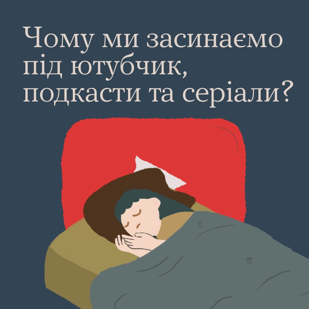 #тияк: Чому ми засинаємо під ютубчик, подкасти та серіали? ІНФОГРАФІКА