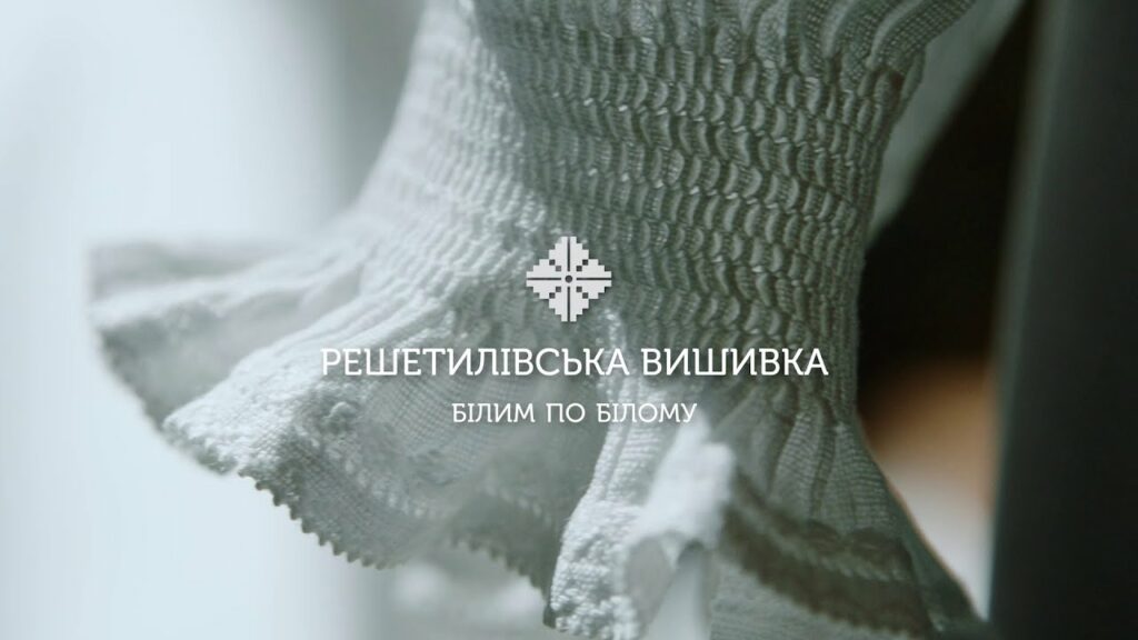 «Етніка: українські народні художні промисли». Решетилівська вишивка білим по білому