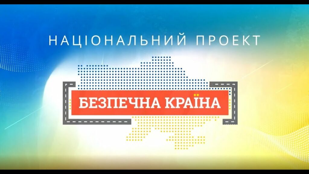 Всеукраїнський Тиждень безпеки дорожнього руху «Безпечна країна»
