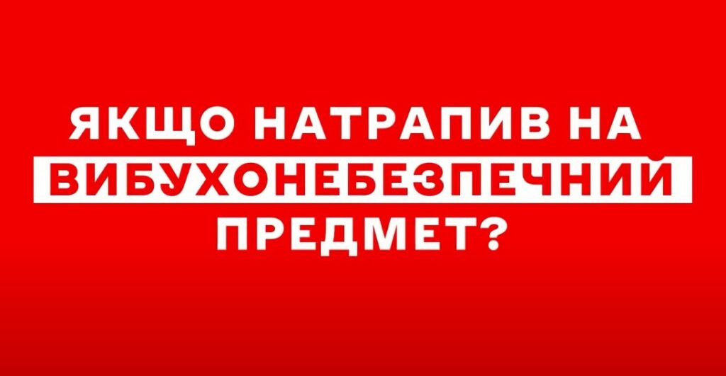 Помічай зміни: Що робити якщо натрапив на вибухонебезпечний предмет. ВІДЕО