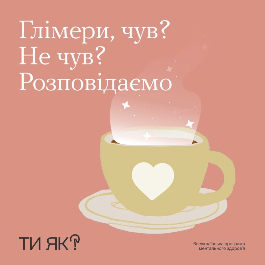 #тияк? Що таке глімери? ІНФОГРАФІКА