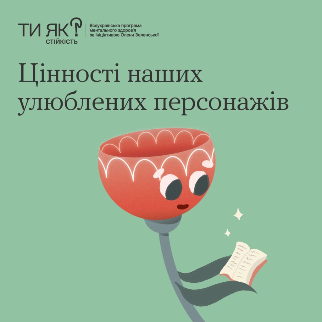 #тияк? Цінності наших улюблених персонажів. ІНФОГРАФІКА