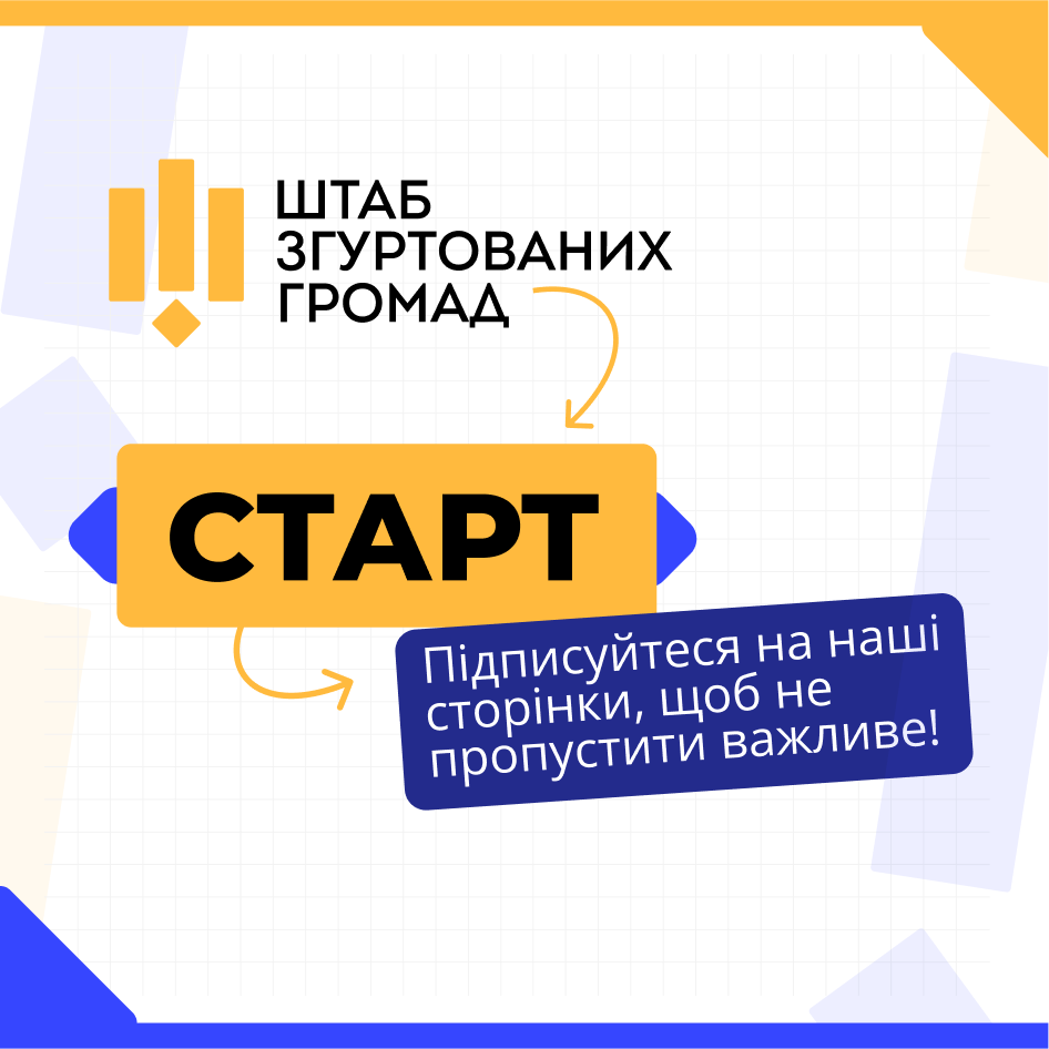 Запрацював Штаб згуртованих громад! Підписуйтесь та слідкуйте за новинами