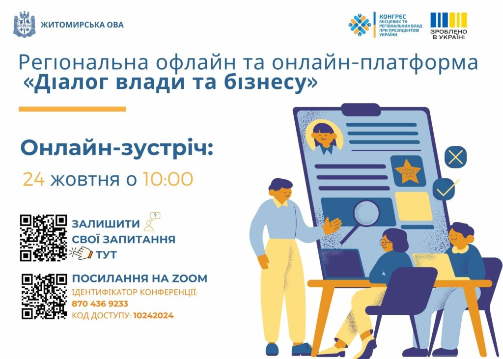 Приєднуйся до онлайн-зустрічі «Діалог влади та бізнесу» – 24.10 о 10:00