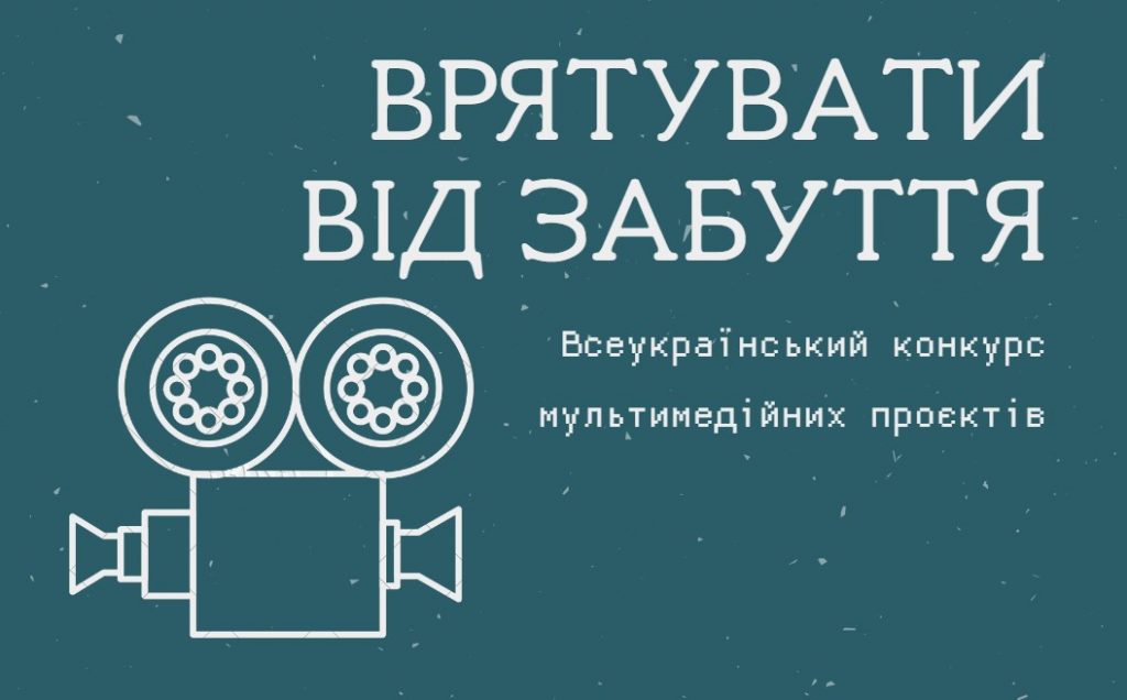 Запрошуємо до участі у Всеукраїнському конкурсі мультимедійних проєктів «Врятувати від забуття»