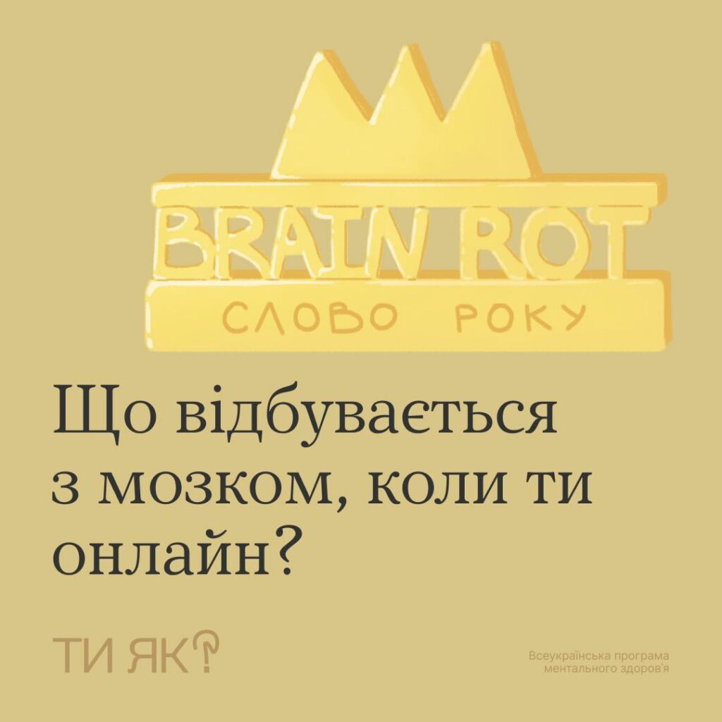 #тияк? Що відбувається з мозком, коли ти онлайн? ІНФОГРАФІКА