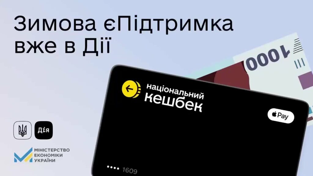 Мінцифри: Отримуйте Зимову єПідтримку через Дію до 28 лютого