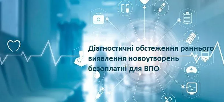 Діагностичні обстеження раннього виявлення новоутворень безоплатні для внутрішньо переміщених осіб