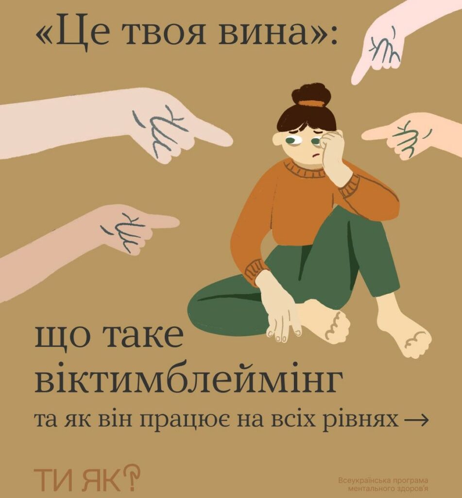 #тияк: Що таке віктимблеймінг та як він працює на всіх рівнях. ІНФОГРАФІКА