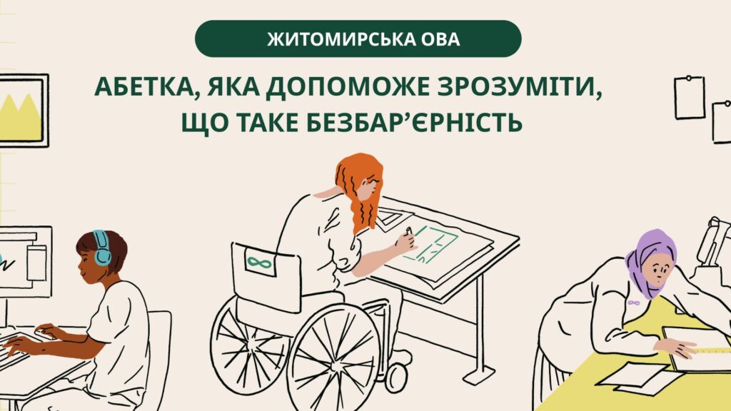 #безбарєрність: Абетка, яка допоможе зрозуміти що таке “безбар’єрність”. ЧАСТИНА 6. ІНФОГРАФІКА